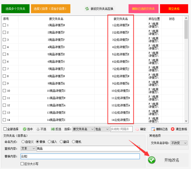 2轻松管理文件夹批量重命名：学会用关键词批量替换文件夹名称技巧580.png